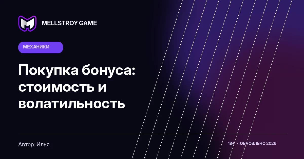 Покупка бонуса: стоимость и волатильность