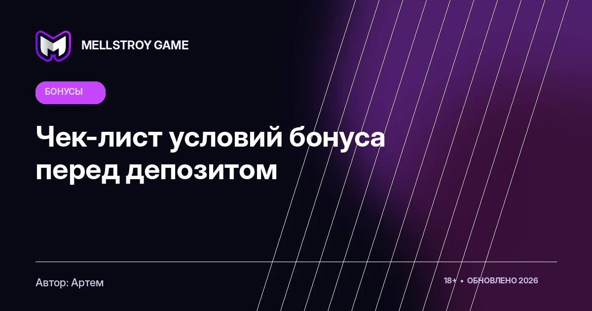 Чек-лист условий бонуса перед депозитом