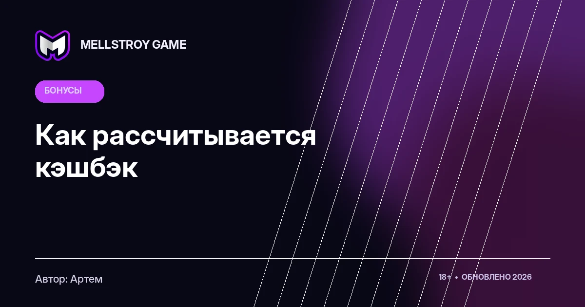 Как рассчитывается кэшбэк