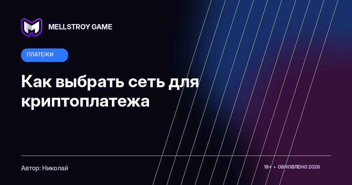 Как выбрать сеть для криптоплатежа