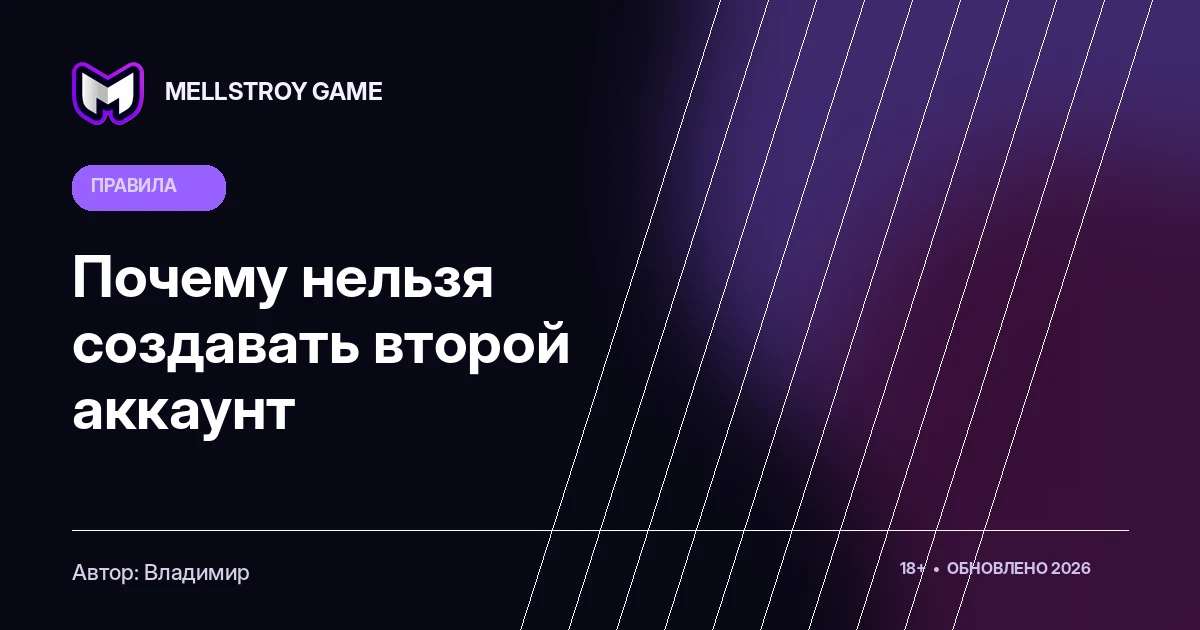 Почему нельзя создавать второй аккаунт