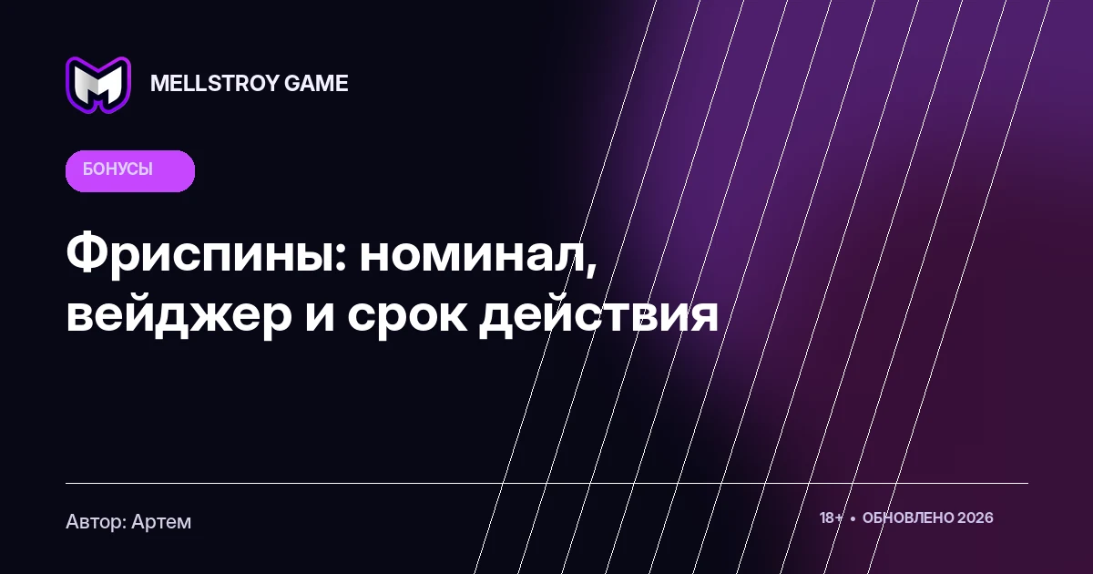 Фриспины: номинал, вейджер и срок действия
