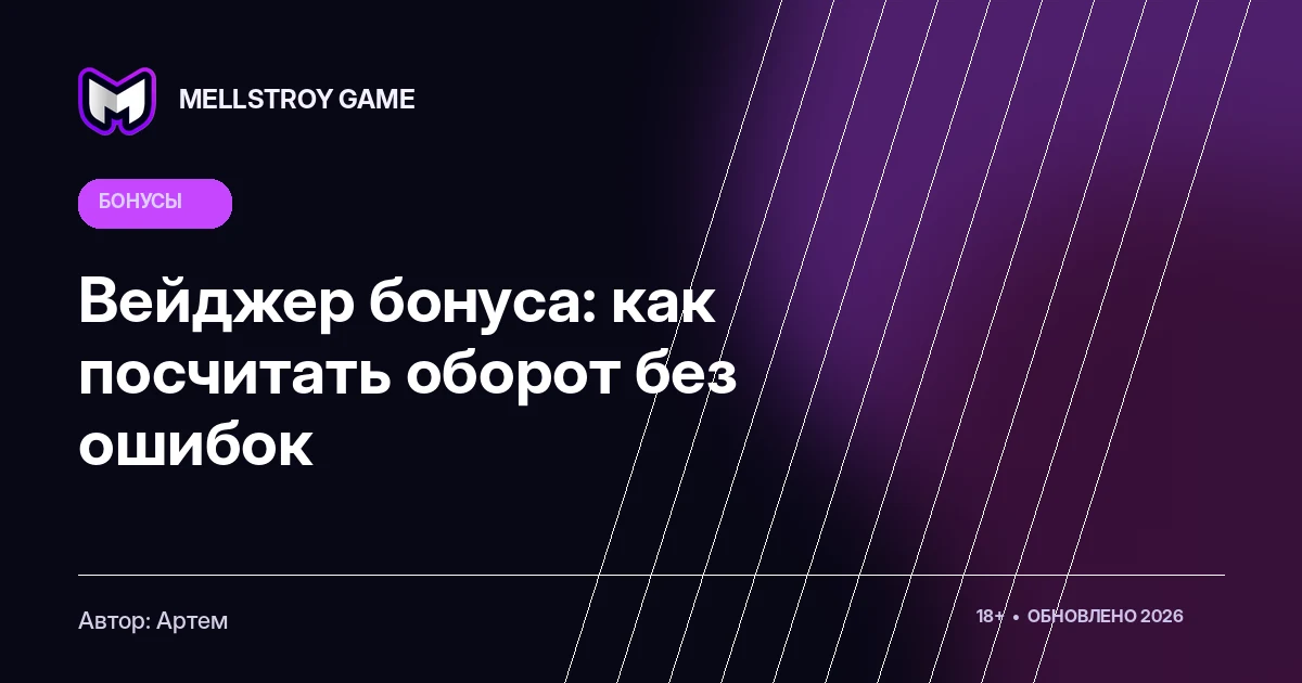 Вейджер бонуса: как посчитать оборот без ошибок