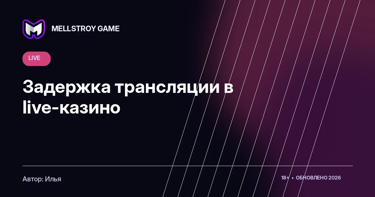 Задержка трансляции в live-казино