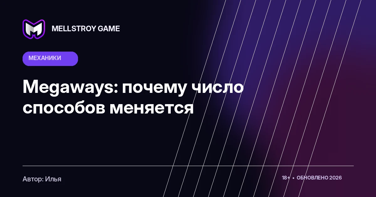 Megaways: почему число способов меняется