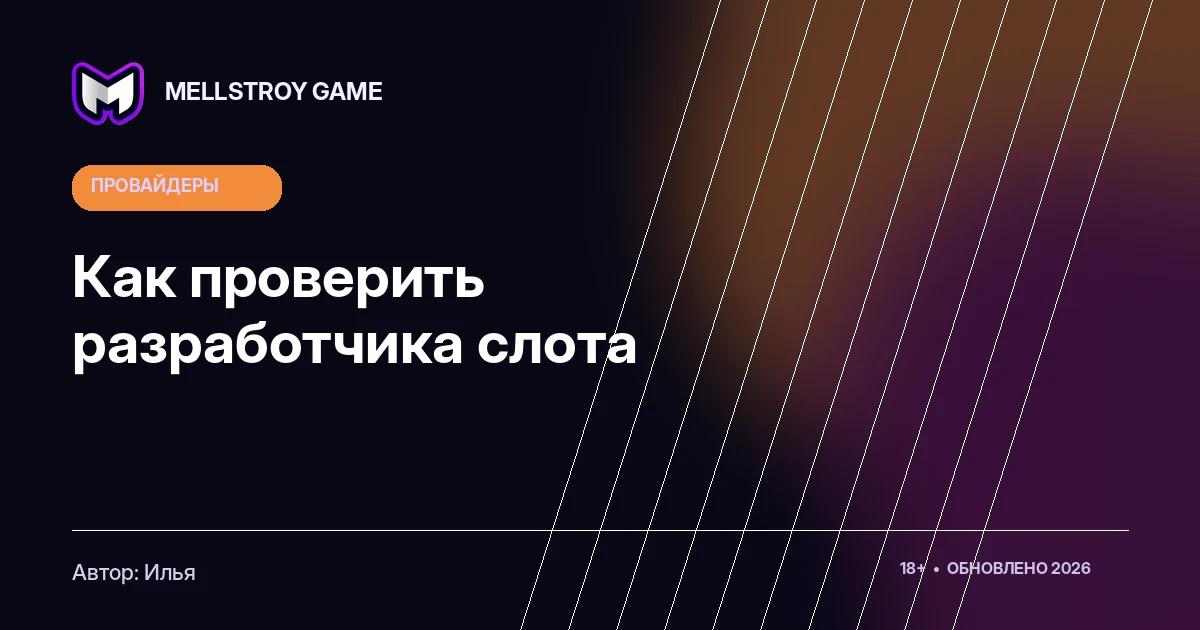 Как проверить разработчика слота