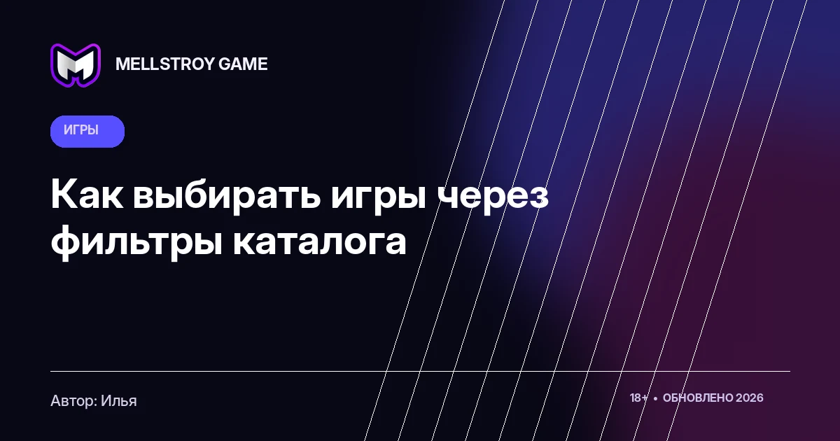 Как выбирать игры через фильтры каталога