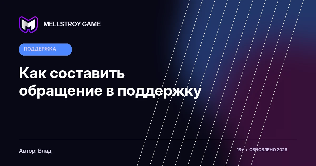 Как составить обращение в поддержку